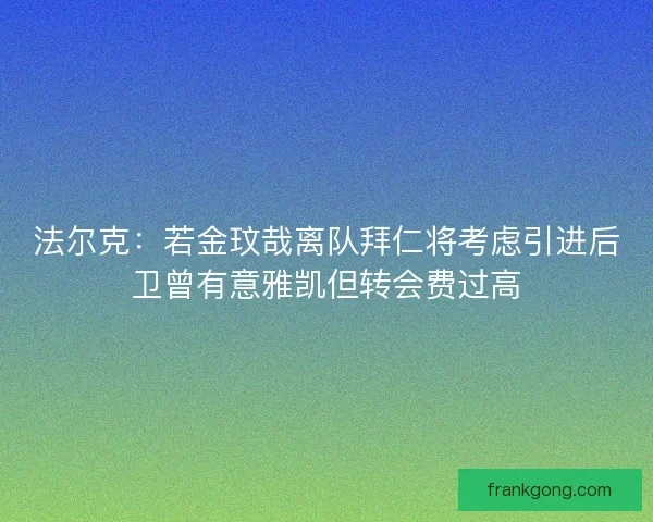 法尔克：若金玟哉离队拜仁将考虑引进后卫曾有意雅凯但转会费过高